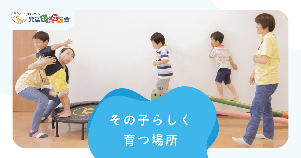 ＮＰＯ法人発達わんぱく会こころとことばの教室こっこ